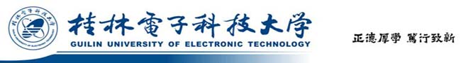   桂林电子科技大学
